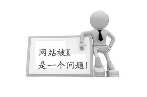 網(wǎng)站被K是個問題