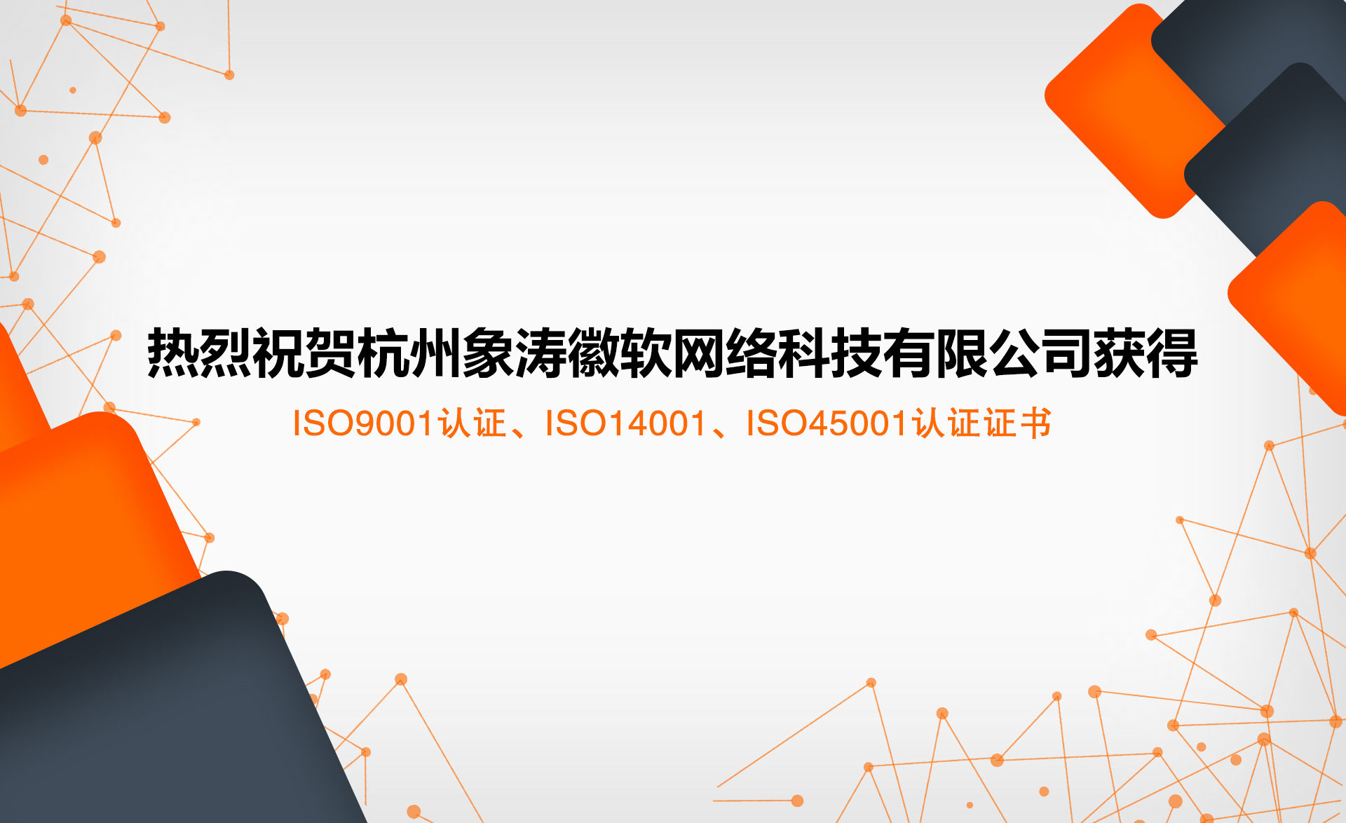 祝賀杭州象濤徽軟網(wǎng)絡(luò)科技有限公司獲得ISO證書(shū)