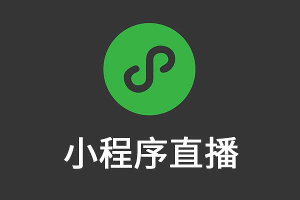 小程序直播四大優(yōu)勢